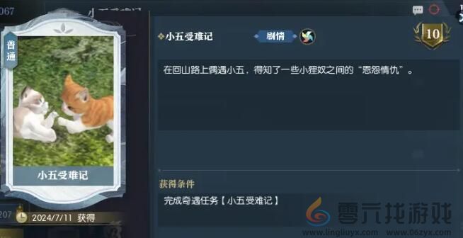 逆水寒小五受难记狸奴之争奇遇攻略(图4)