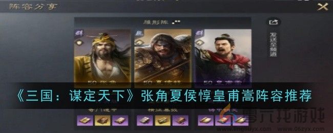 《三国：谋定天下》张角夏侯惇皇甫嵩阵容推荐(图2)