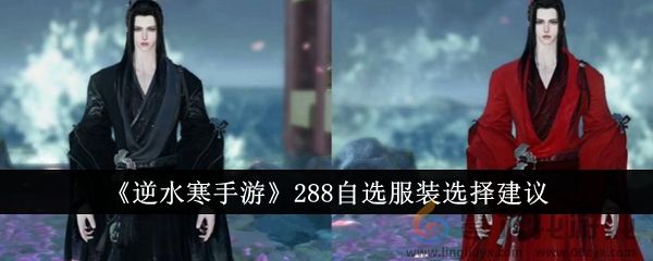 逆水寒288自选服装选择建议(图1)
