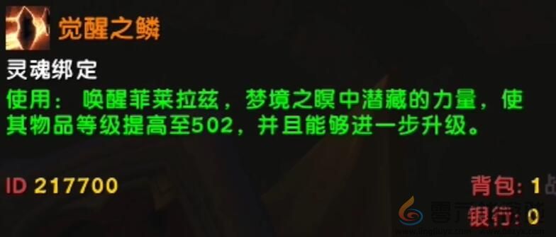 魔兽世界wow国服正式服觉醒之鳞获得方法介绍(图3) 魔兽世界wow国服正式服觉醒之鳞获得方法介绍(图3)