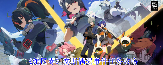 绝区零赛斯偶遇事件任务攻略(图1)
