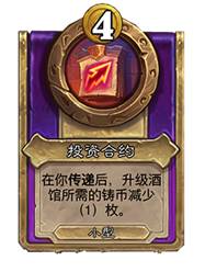 炉石传说酒馆战棋30.6版本新增饰品一览(图28) 炉石传说酒馆战棋30.6版本新增饰品一览(图28)