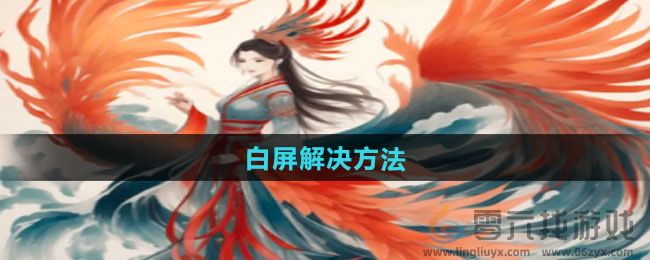 一口气通关我有无限648系统白屏了怎么办(图1)