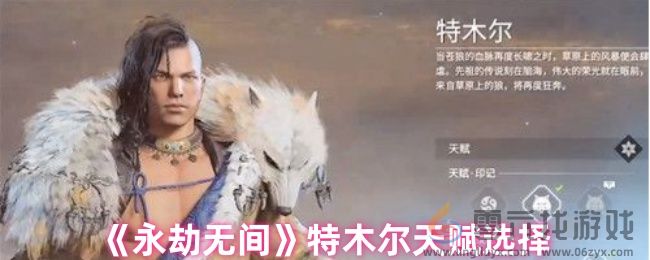 《永劫无间》特木尔天赋选择(图1)