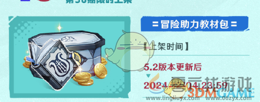 原神5.2版本冒险助力礼包上架时间(图1)