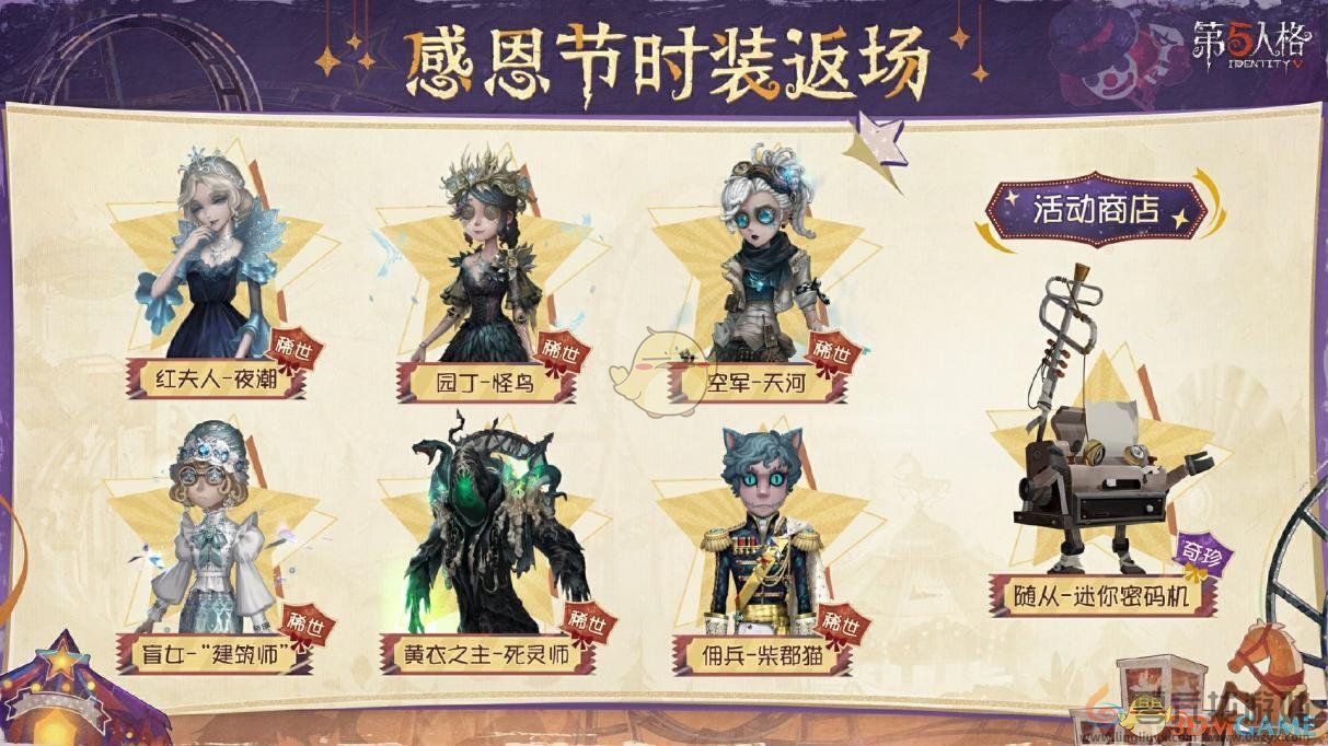 第五人格2024年感恩节活动内容(图4) 第五人格2024年感恩节活动内容(图4)