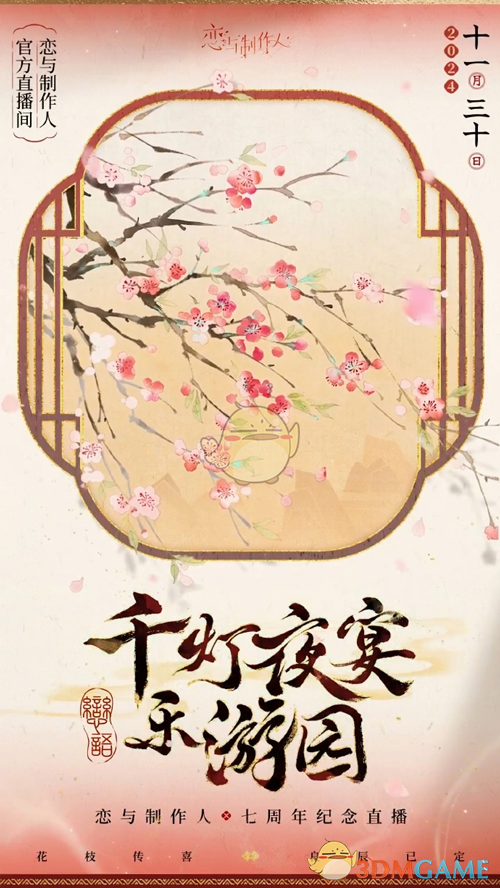 恋与制作人七周年纪念直播地址分享(图3) 恋与制作人七周年纪念直播地址分享(图3)