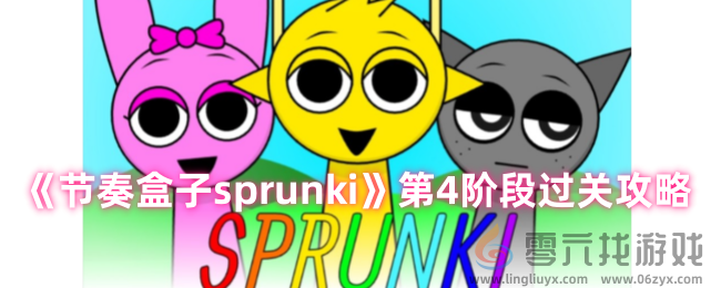 节奏盒子sprunki第4关怎么过(图1)