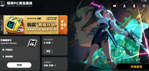 云绝区零免费时长怎么获得(图3) 云绝区零免费时长怎么获得(图3)