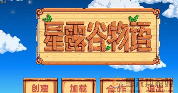 星露谷物语怎么联机