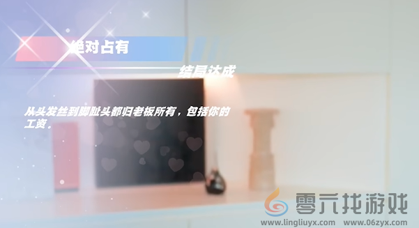 怦然心动的瞬间绝对占有结局怎么达成(图5) 怦然心动的瞬间绝对占有结局怎么达成(图5)