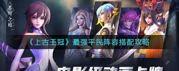 上古王冠平民玩家如何搭配阵容(图1) 上古王冠平民玩家如何搭配阵容(图1)