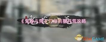 鬼谷八荒刀修开荒技巧(图2)