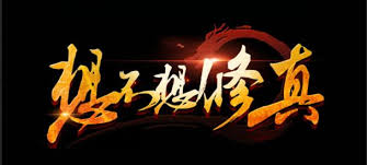 想不想修真如何通关冥界阿鼻地狱秘境地图(图2) 想不想修真如何通关冥界阿鼻地狱秘境地图(图2)