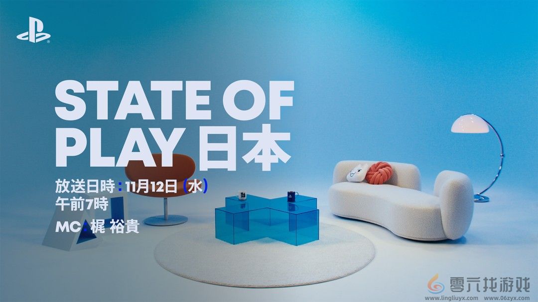 State of Play日本特别直播公布 11月12日早6点(图1)