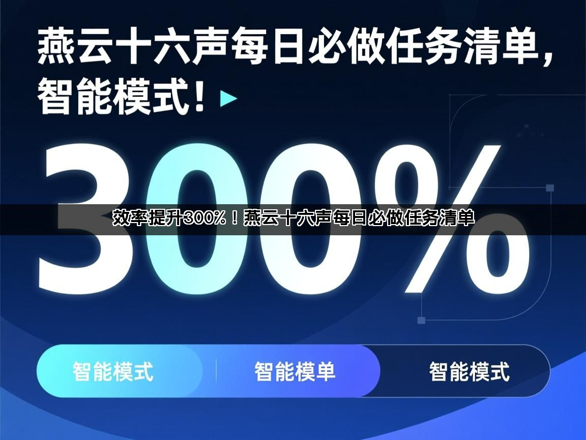 效率提升300%！燕云十六声每日必做任务清单(图1)
