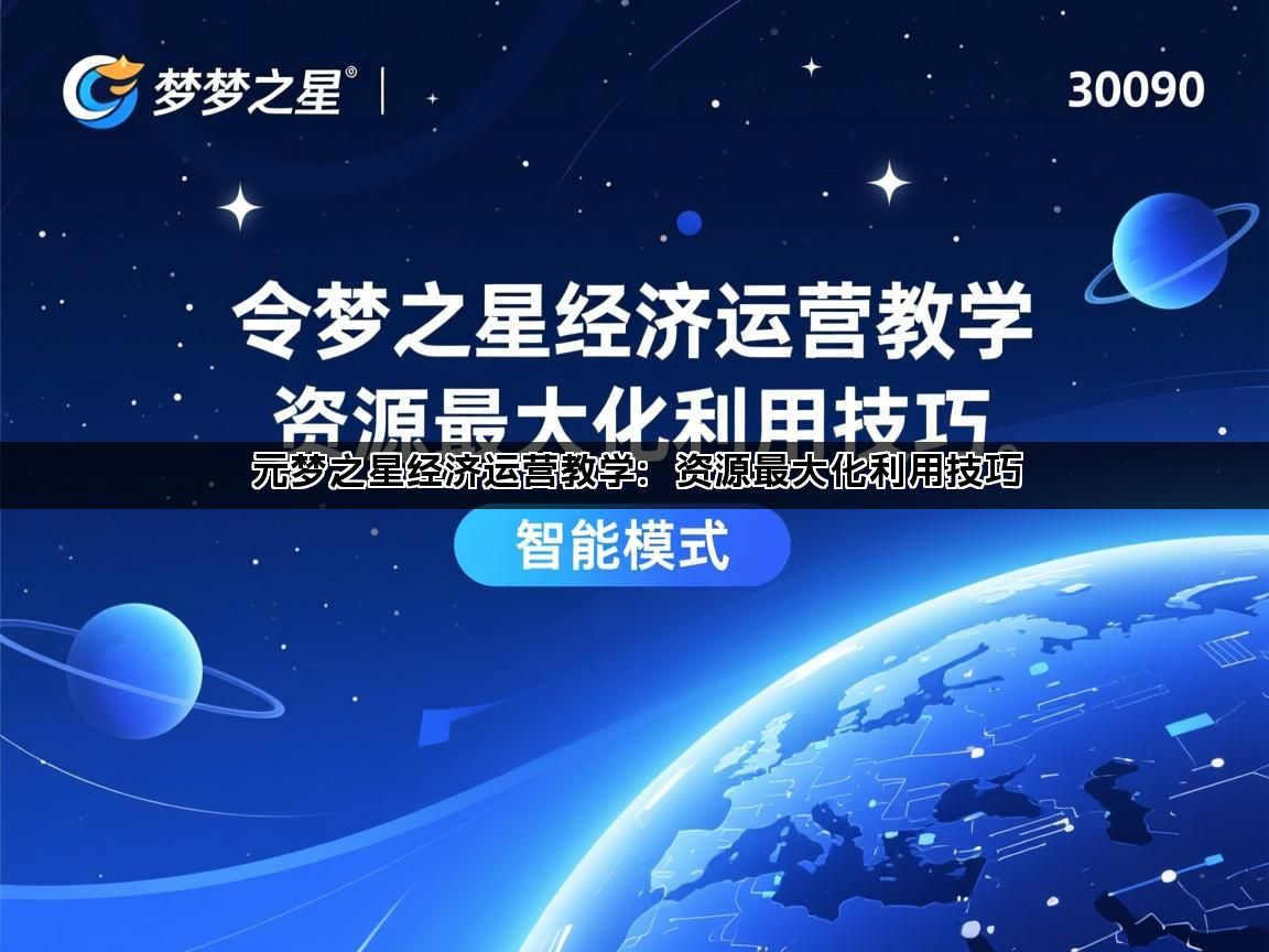 元梦之星经济运营教学：资源最大化利用技巧(图1)